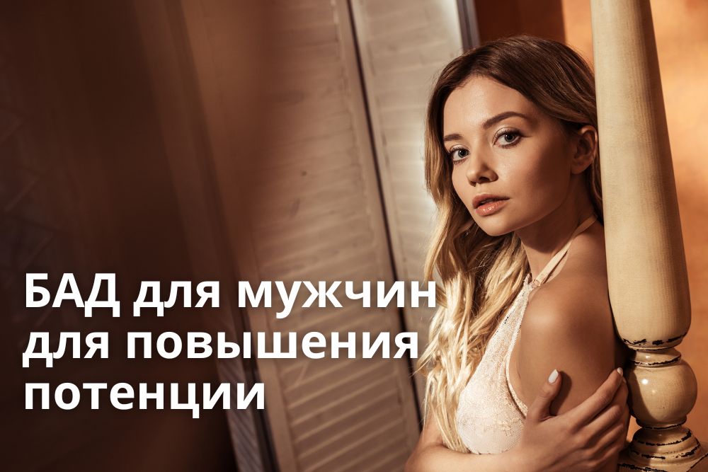 БАД для мужчин для повышения потенции в Санкт-Петербурге