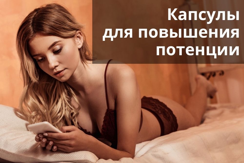 Капсулы для повышения потенции в Санкт-Петербурге