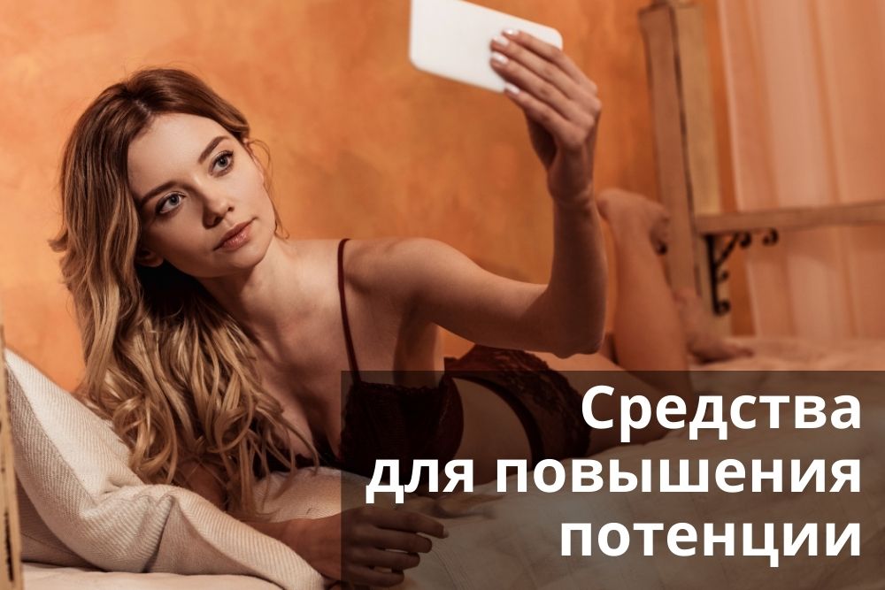 Средства для повышения потенции в Санкт-Петербурге