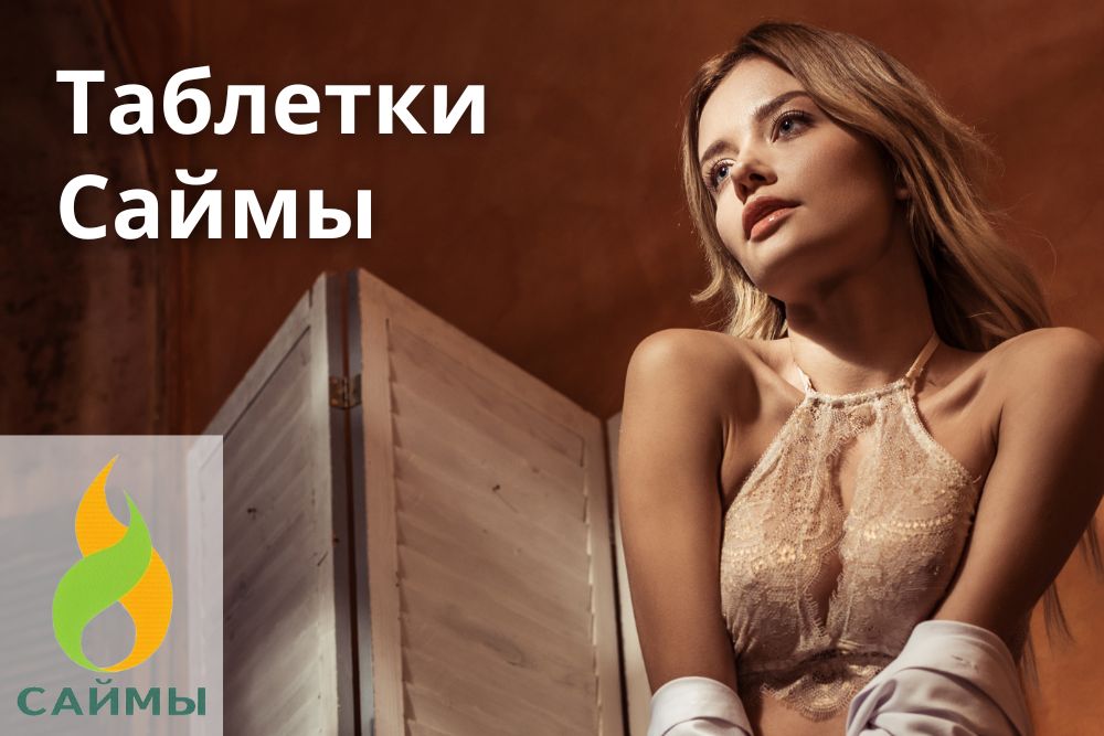 Таблетки Саймы в Санкт-Петербурге