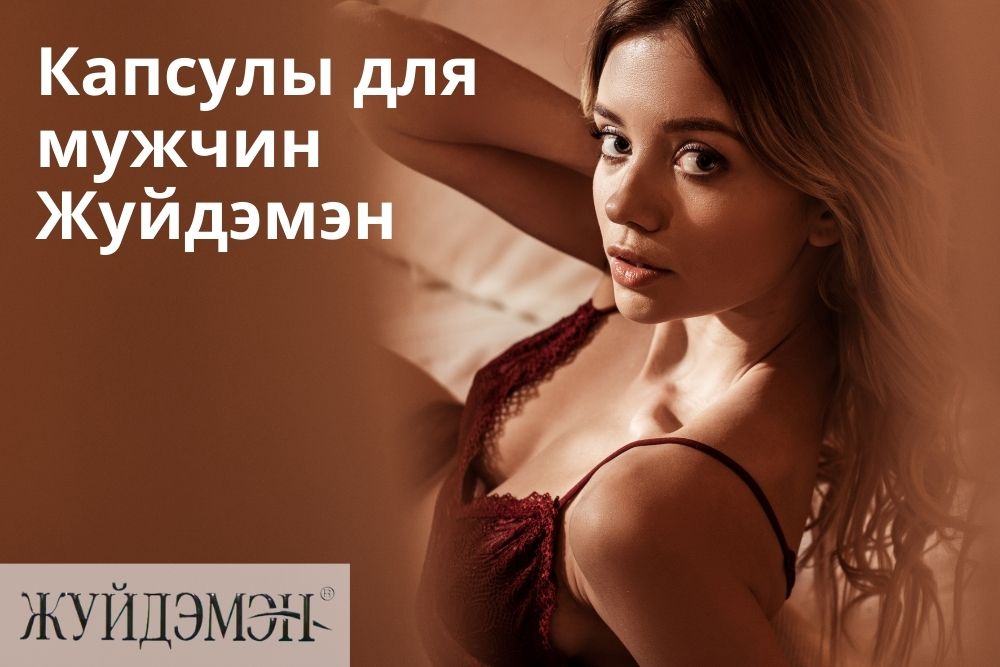 Жуйдэмэн капсулы для мужчин в Санкт-Петербурге