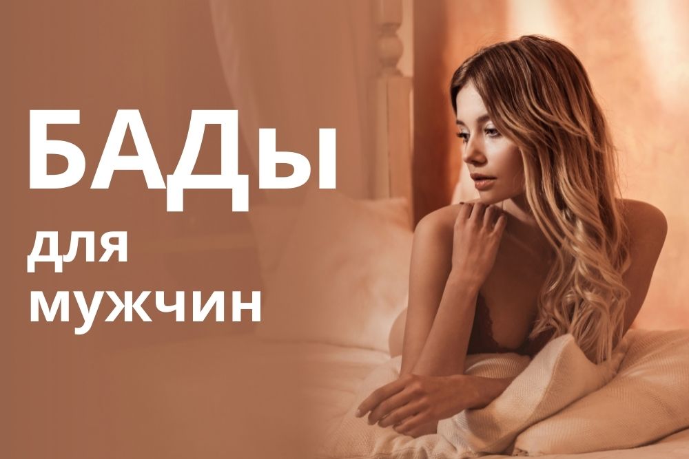 БАДы для мужчин купить в Санкт-Петербурге