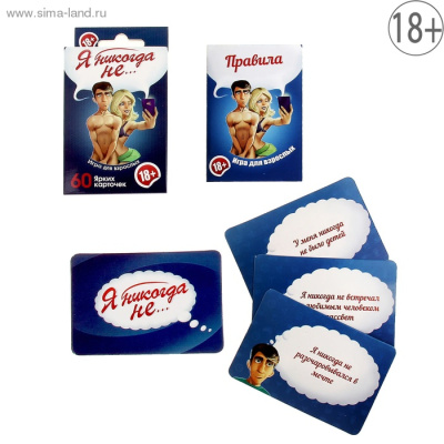 ИГРА ДЛЯ ВЗРОСЛЫХ Я НИКОГДА НЕ.... (1097458)